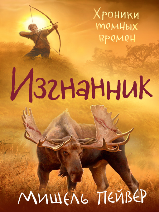 Title details for Хроники темных времен. Кн. 4. Изгнанник by Мишель Пейвер - Available